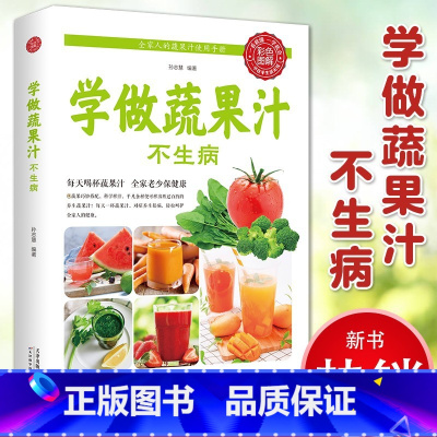 [正版]学做养生豆浆米糊五谷汁轻断食蔬果汁大全配方食谱500余道科学水果榨汁搭配方法平凡食材胜过百药对症养生祛病调理美