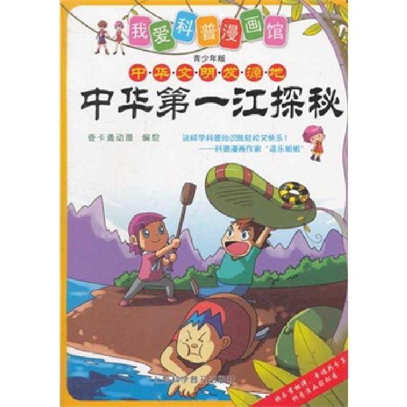 正版新书]中华第一江探秘壹卡通动漫 编绘9787542753861高清大图