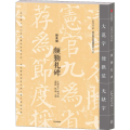 颜勤礼碑