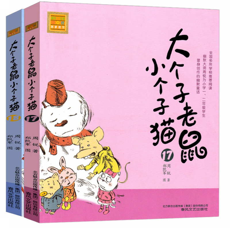 [醉染正版]2册 大个子老鼠小个子猫注音版17-18册 小学生阅读课外书 周锐老师 儿童文学一年级二年级三年级 卡通 少高清大图
