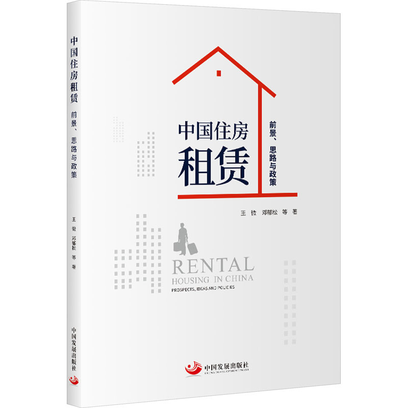 中国住房租赁:前景、思路与政策高清大图