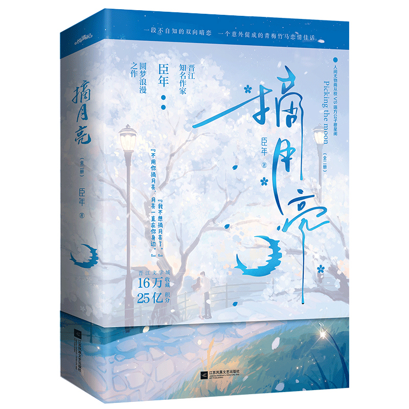 醉染图书摘月亮/臣年9787559470751