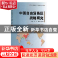 中国自由贸易区战略研究