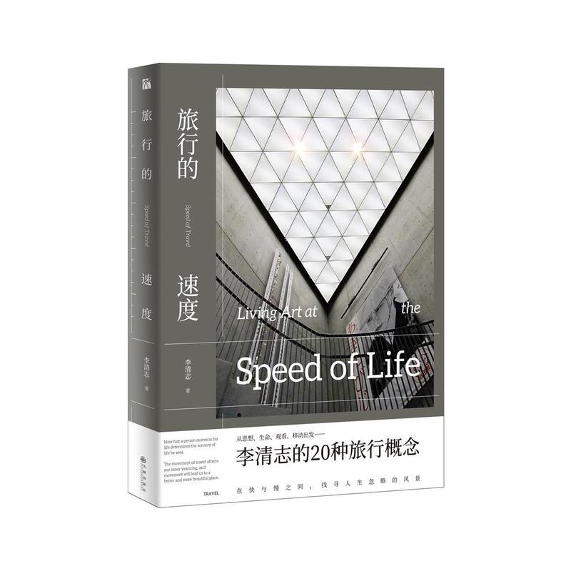 标准 [正版]旅行的速度 李清志 九州出版社华文天下