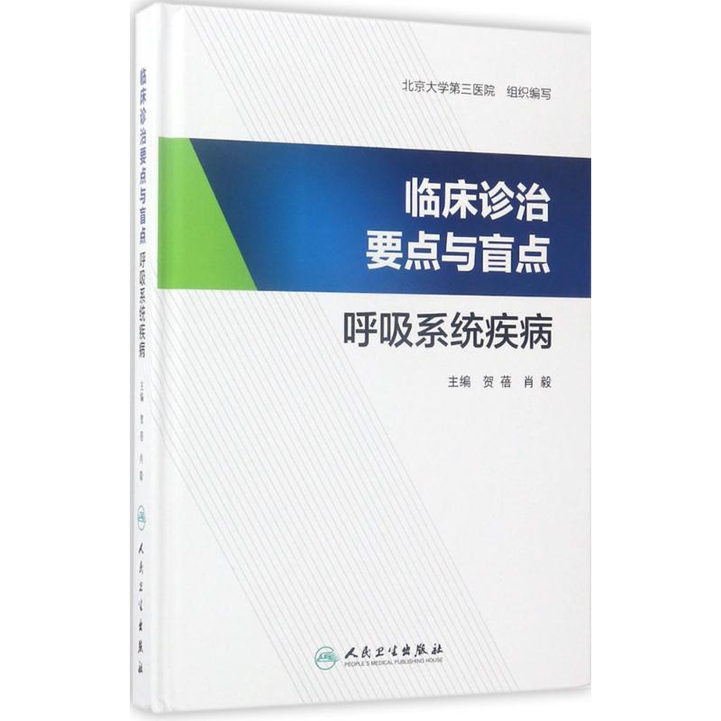临床诊治要点与盲点:呼吸系统疾病