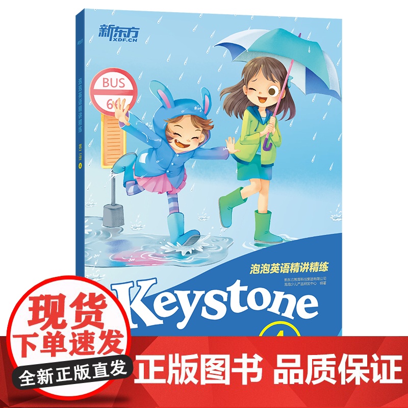 [新东方店]泡泡英语精讲精练:第二册4 (学生用书+参考答案+家校互动手册)新概念英语辅导教材 小学英语升中学考试高清大图