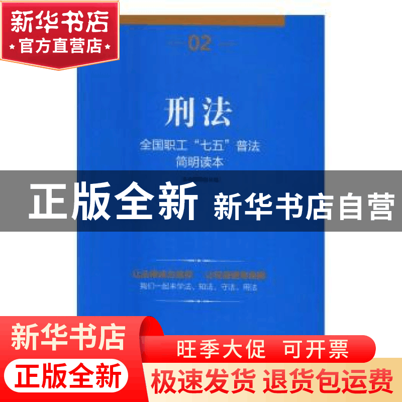正版 刑法 本书编写组 中国工人出版社 9787500863496 书籍图片