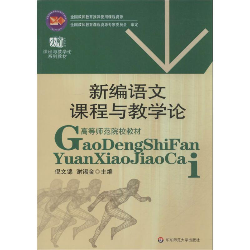 正版新书】高等师范院校教材课程与教学论系列教材:新编语文课程