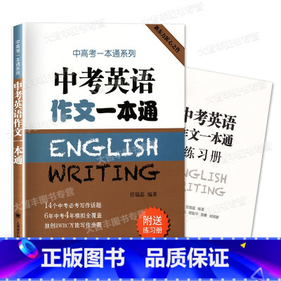 [正版]中考英语作文一本通 附练习册 任瑞蕊 上海译文出版社 初中英语写作大全 初中生作文选冲刺2022中考高分作文书