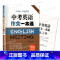 [正版]中考英语作文一本通 附练习册 任瑞蕊 上海译文出版社 初中英语写作大全 初中生作文选冲刺2022中考高分作文书