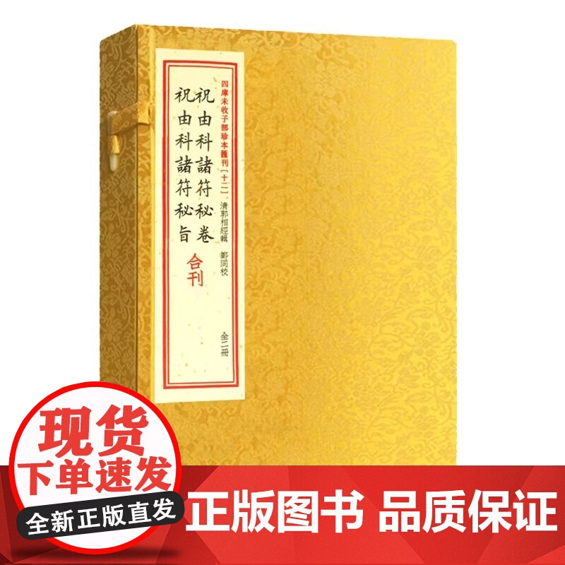 正版 祝由科诸符秘卷祝由科诸符秘旨合刊 宣纸线装一函二册 四库未收子部珍本汇刊12 郭相经编郑同校 祝由十三科祝由华龄高清大图