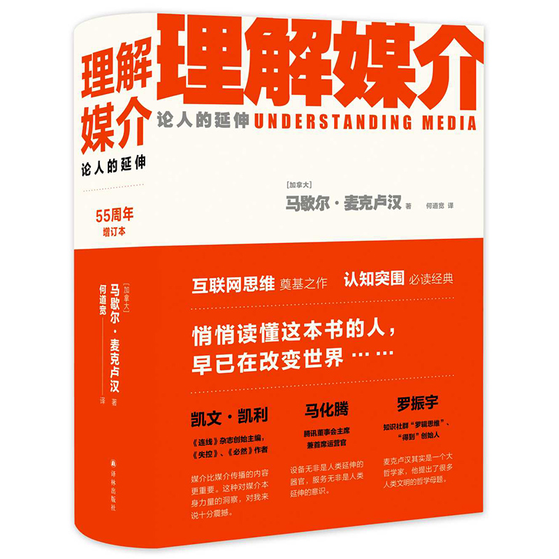 [正版]理解媒介 论人的延伸 55周年增订本 麦克卢汉 互联网思维认知突围 社会科学传媒出版书籍凤凰书店高清大图