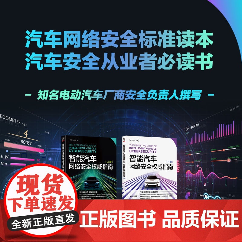 套装 正版 智能汽车网络安全权威指南 上册 下册 共2册 李程 陈楠 王仲宇 标准 体系 测试 研发 运营 攻防 威高清大图