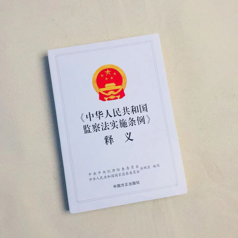 [正版] 《中华人民共和国监察法实施条例》释义 新时代纪检监察工作学习辅导纪检监察业务用书 监察法法律法规工具书 中国