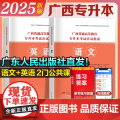 【正版】2025新版广西专升本教材 广西普通高等教育专升本考试应试指南语文数学英语教材题库 广西省统招专升本考试复习资学