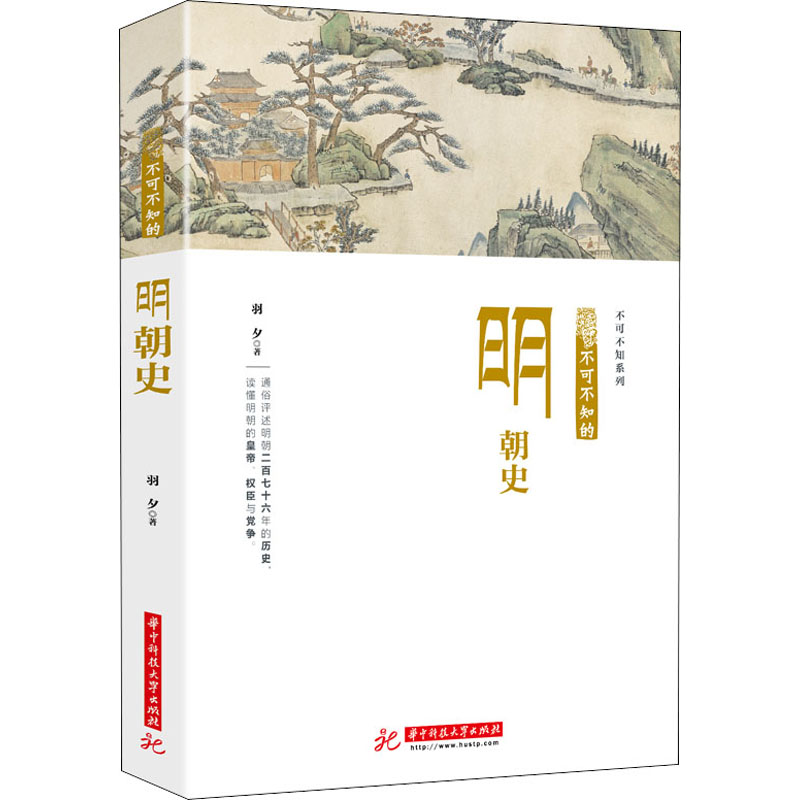 醉染图书不可不知的明朝史9787568059985高清大图