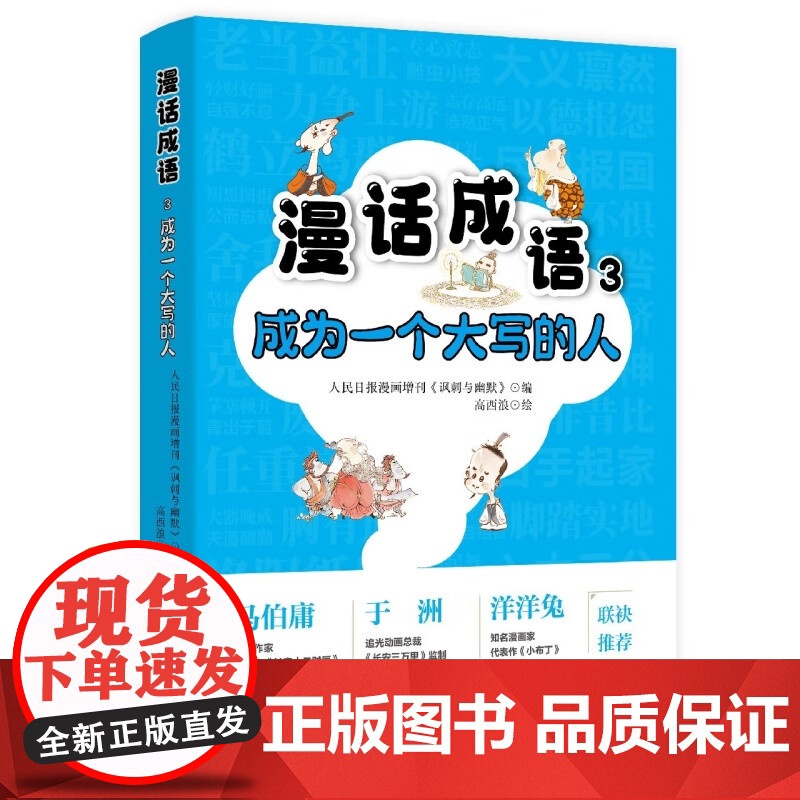 漫话成语系列 5-14岁 成为一个大写的人 人生那点小情绪 烹小鲜的哲学 人民日报漫画增刊《讽刺与幽默》 著 儿童文学高清大图