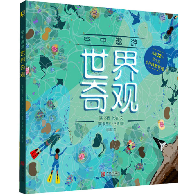 醉染图书空中遨游世界奇观9787555264545高清大图