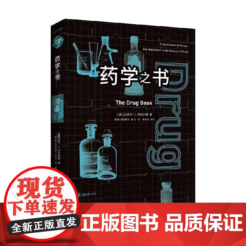 药学之书 迈克尔·C. 杰拉尔德 著 科普读物高清大图
