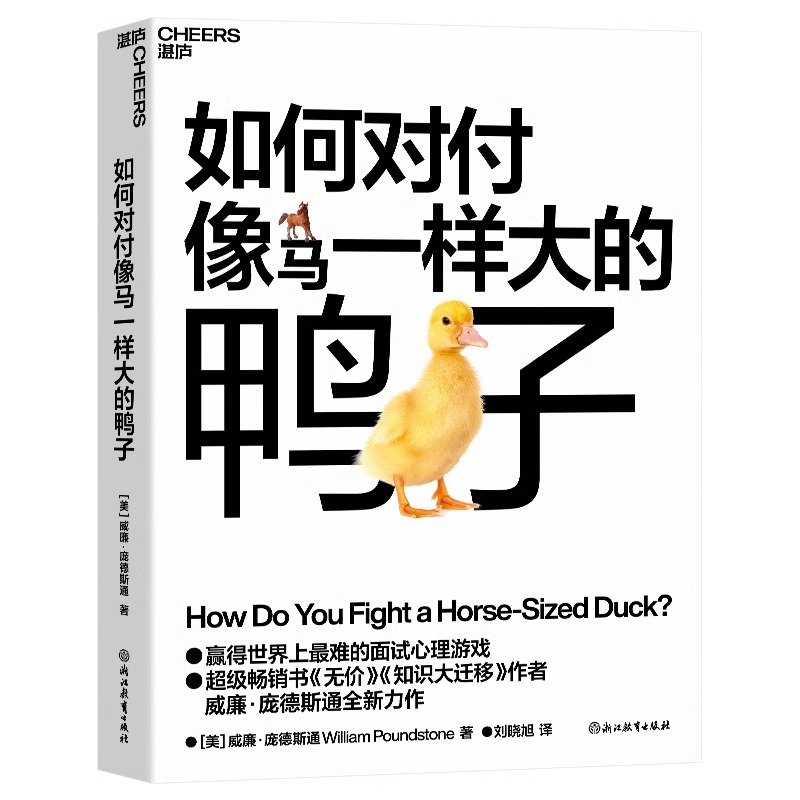 [正版]如何对付像马一样大的鸭子 威廉庞德斯通 无价知识大迁移作者新作 提高面试技巧与问题解决能力 管理人力资源书籍湛高清大图