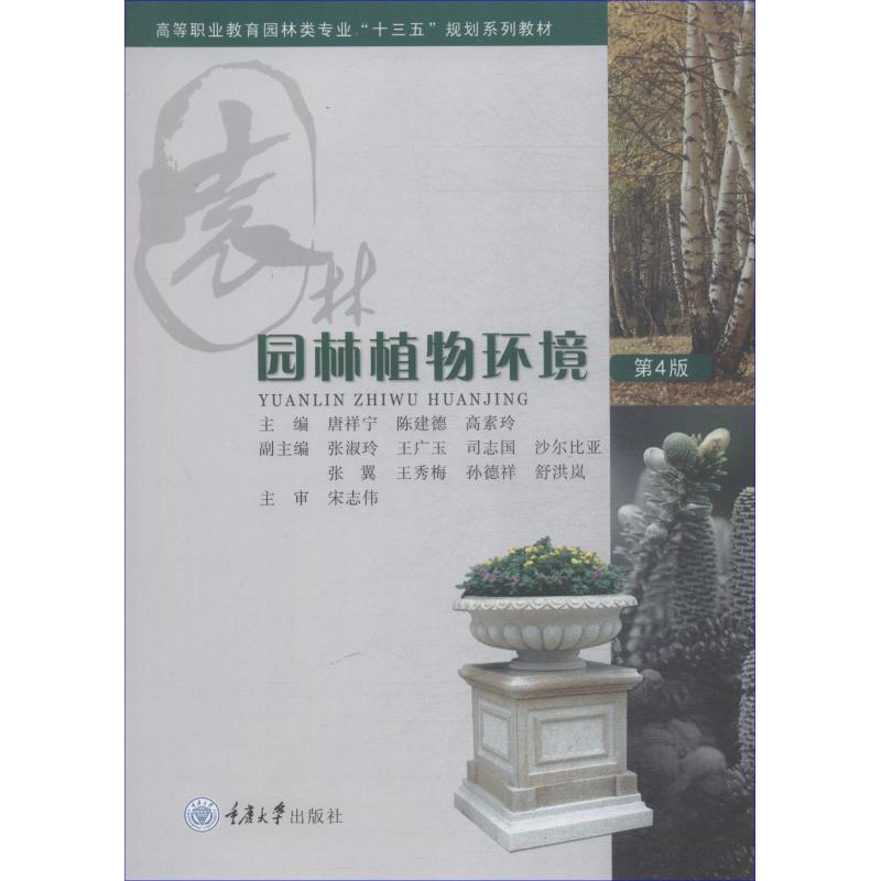 醉染图书园林植物环境 第4版9787568913522高清大图