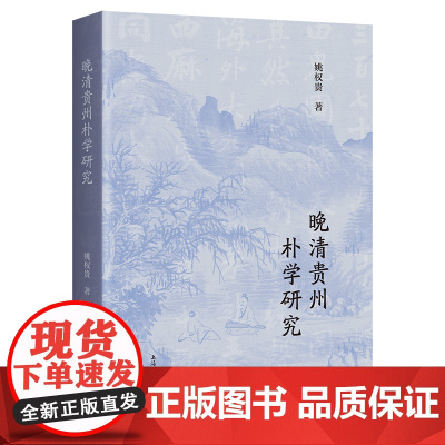 [正版]晚清贵州朴学研究 上海古籍出版社