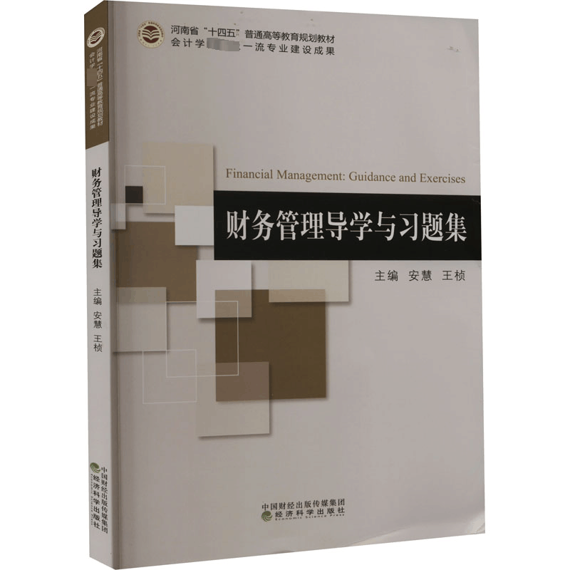 醉染图书财务管理导学与习题集9787521836875图片