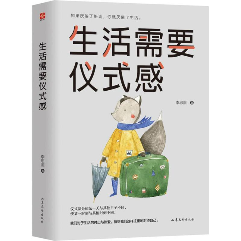 【M】生活需要仪式感-9787532955732