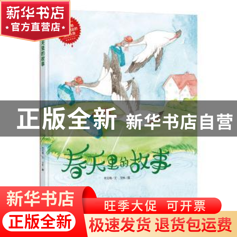 正版 春天里的故事 何文楠文 应急管理出版社 9787502078768 书籍高清大图