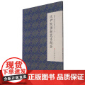 沈尹默彊邨丛书题签/微距下的沈尹默系列