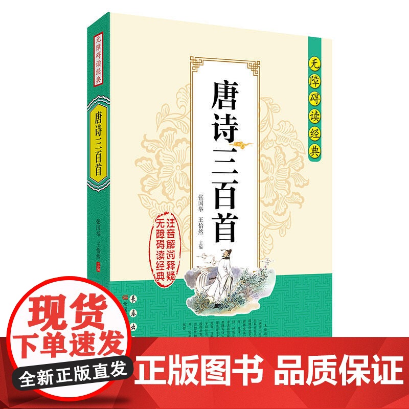无障碍读经典-唐诗三百首高清大图