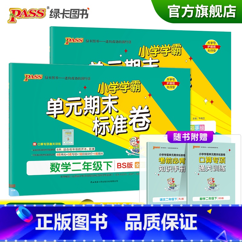 [语文人教+数学北师]二年级下册 二年级下 [正版]2023春小学学霸单元期末标准卷语文数学二年级下册试卷测试卷北师版2高清大图