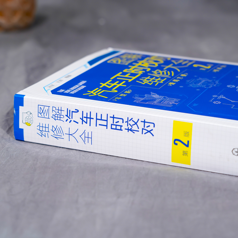 [醉染正版]图解汽车正时校对维修大全 第2版 汽车维修从入门到精通 电工汽车检测修理发动机构造原理理论基础书籍 图解汽修高清大图