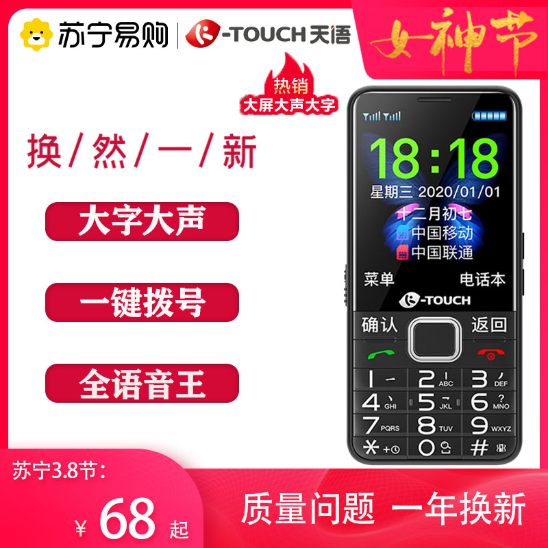 送电池天语老人手机 双侧快捷键 移动/联通2G双卡老年手机 全语音王超长待机 学生功能机
