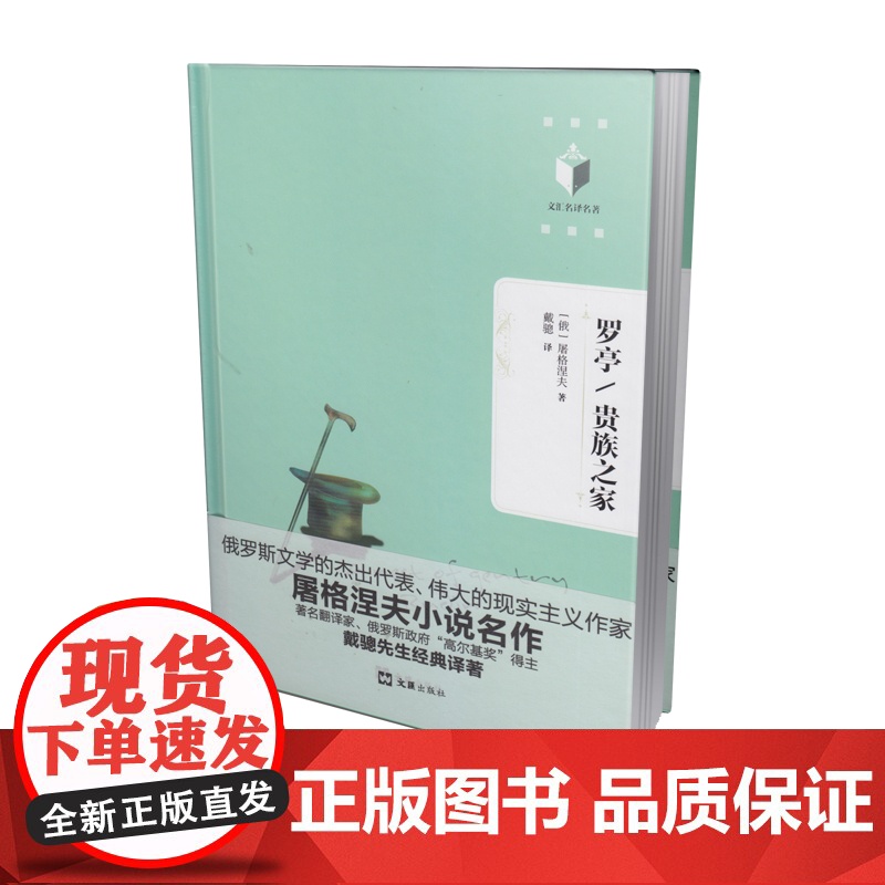 罗亭/贵族之家(文汇名译名著系列。屠格涅夫小说名作,著名翻译家、俄 屠格涅夫 戴骢 译 文汇出版社 正版书籍高清大图