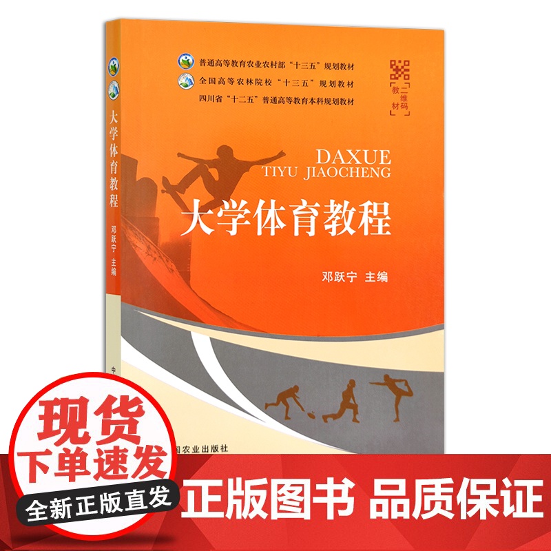 大学体育教程 普通高等教育农业农村部“十三五”规划教材 全国高等农林院校“十三五”规划教材 邓跃宁 农业农林教材 院校高清大图