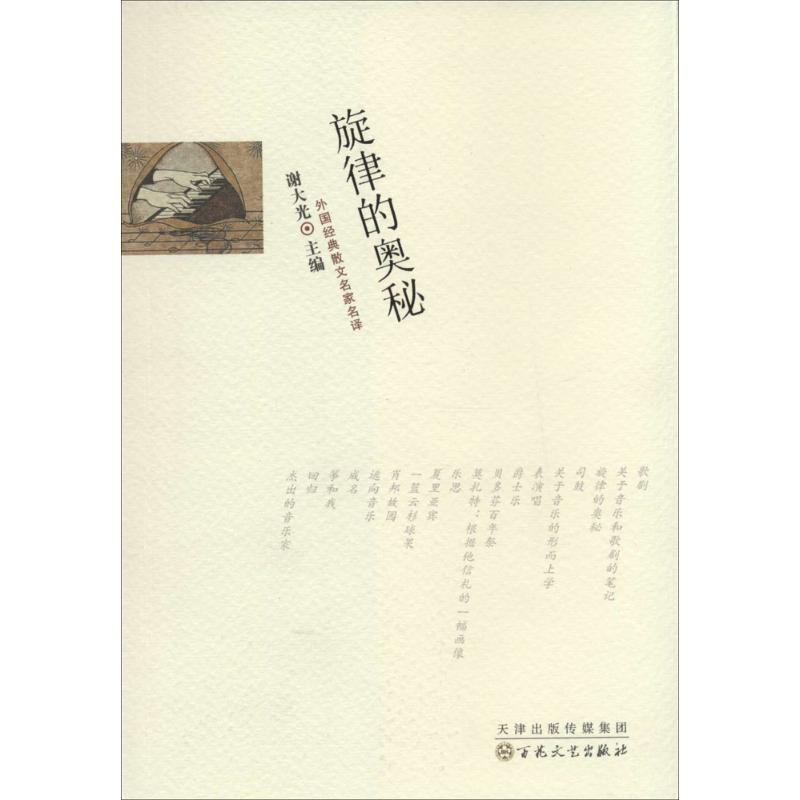 [M]旋律的奥秘-9787530663950高清大图