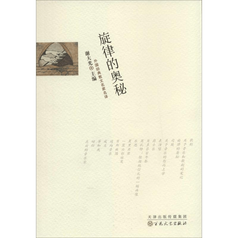 [M]旋律的奥秘-9787530663950图片