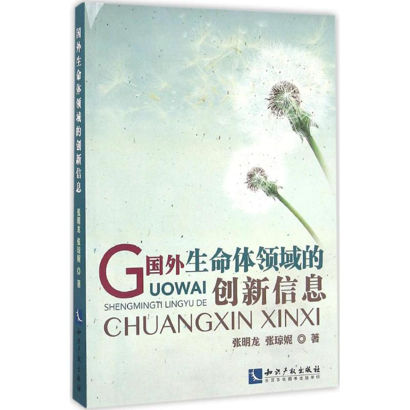 【M】国外生命体领域的创新信息-9787513044752