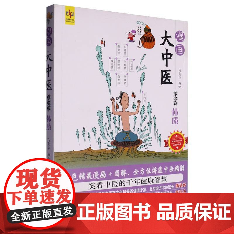 漫画大中医轻松学体质高清大图