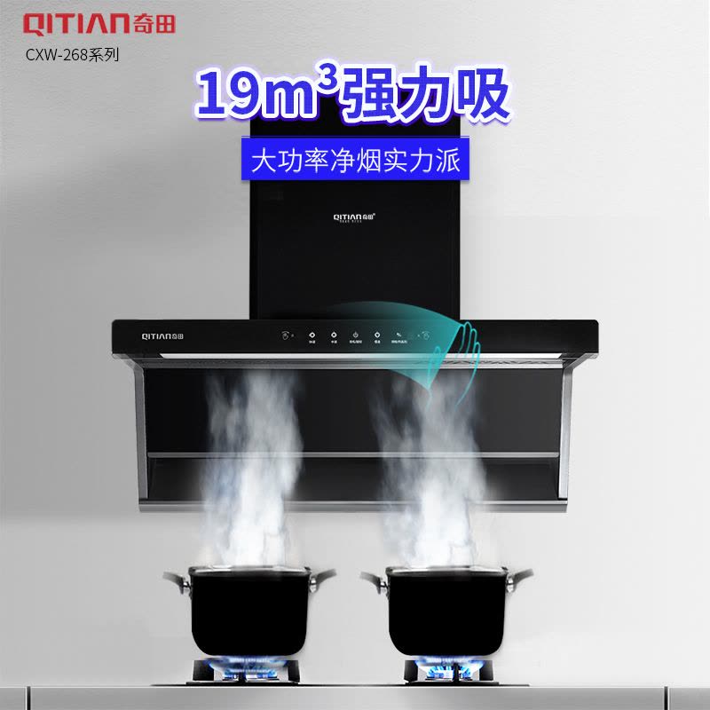 奇田(Qitian) CXW-268-C750A智能体感 热除油清洗 顶侧双吸抽油烟机 全封闭三防电机 吸烟机图片
