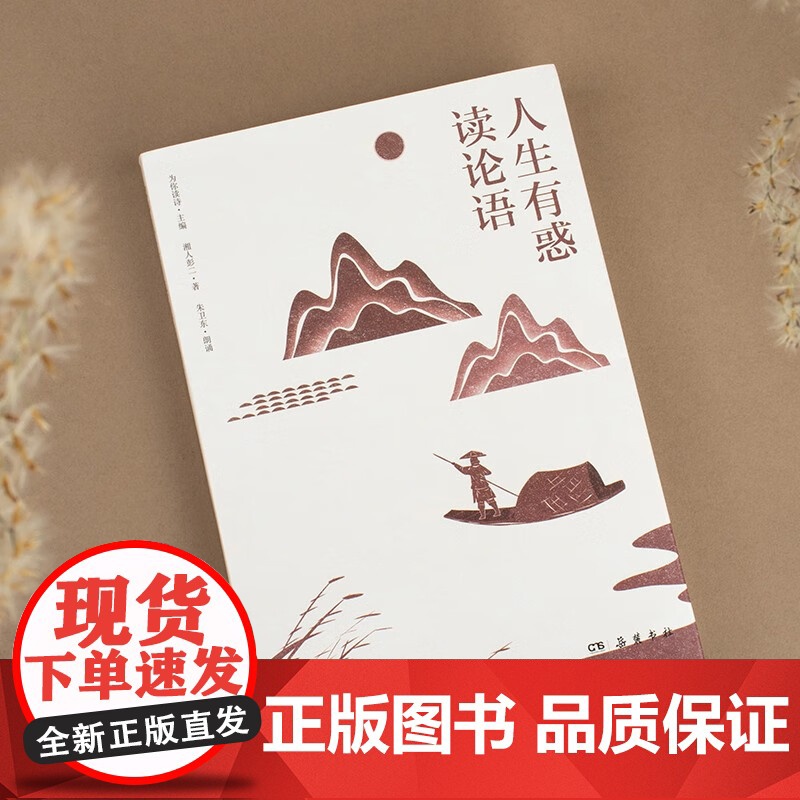 人生有惑读论语 湘人彭二等 著 文化 预售高清大图