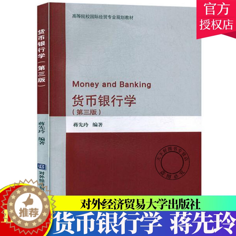 [醉染正版]正版 货币银行学(第3版) 蒋先玲 北京对外经济贸易大学出版社 9787566320896 经济与管理 金融高清大图