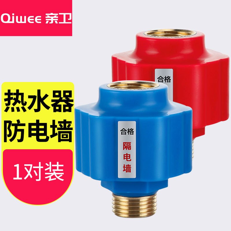 亲卫电热水器防电墙接头 通用型家用漏电防火墙冷热水专用黄铜接头外置防触电大流量配件安全隔电墙红蓝1对