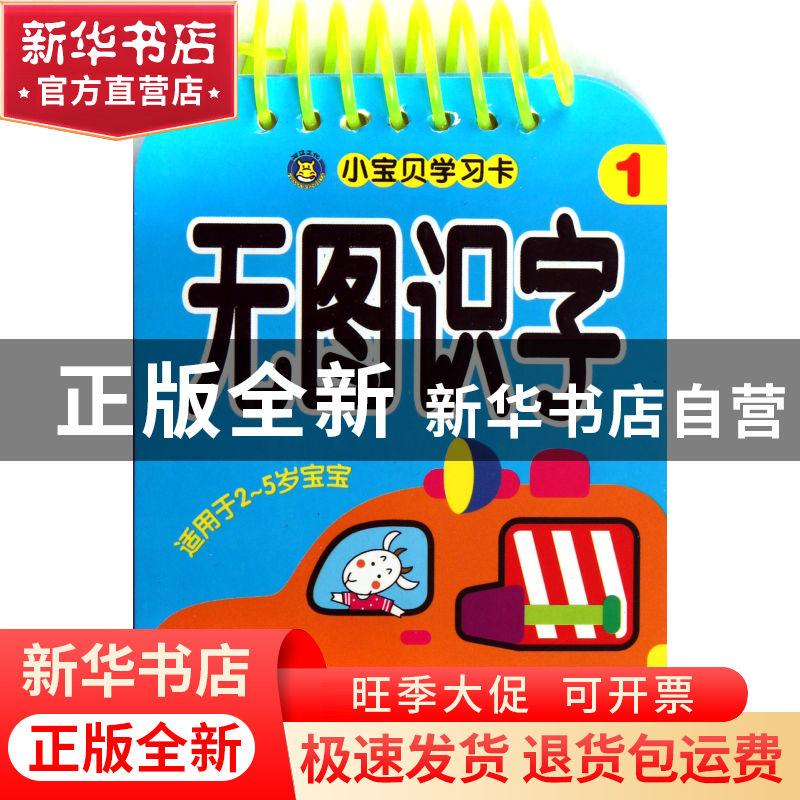 正版 无图识字(1适用于2-5岁宝宝)/小宝贝学习卡 河马文化 吉林摄高清大图