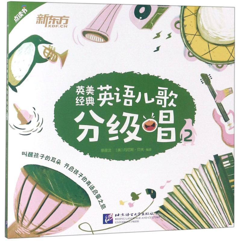 正版新书】英美经典英语儿歌分级唱(2)蔡筱汶9787561952184