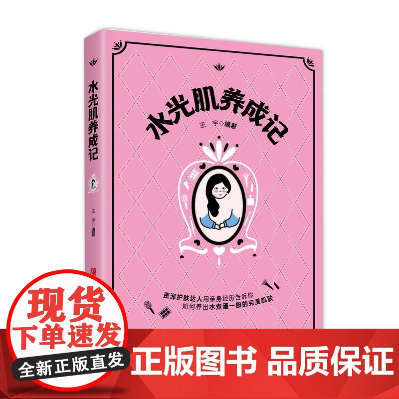 水光肌养成记(护肤达人写给护肤初学者的护肤小百科,漫画护肤避雷指南)