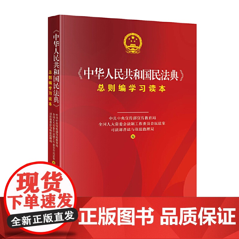 《中华人民共和国民法典》总则编学习读本