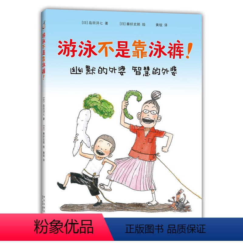 单本全册 【正版】游泳不是靠泳裤 绘本/图画书 全国百班千人读写计划读本 佐贺的超级阿嬷 岛田洋七 秦好史郎