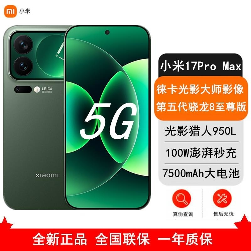 [全新]小米 17 Pro Max 16GB+1TB 森野绿 5G 第五代骁龙8至尊版 7500mAh大毫安 100W